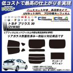 トヨタ プリウス 30 (ZVW30) ニュープロテクション 熱整形一枚貼りあり サンルーフあり カット済みカーフィルム リアセット