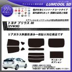 トヨタ プリウス 30 (ZVW30) ルミクールSD 熱整形一枚貼りあり サンルーフあり カット済みカーフィルム リアセット