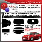 トヨタ プリウス 50 前期 H30年12月以前 (マイナーチェンジ前) (ZVW50/ZVW51/ZVW55) シルフィード 熱整形あり サンルーフオプションあり カーフィルム