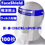 【送料無料】【在庫あり即納】フェイスシールド 100枚 飛沫防止 ウィルス 感染予防 軽量 クリアカバー 水洗い 軽量 顔 保護フェイスガード 透明 両面防曇