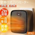 【正規品】 セラミックヒーター 小型 壁掛け式 電気ヒーター ファンヒーター 卓上用 足元 オフィス バスルーム 脱衣所 省エネ 静音 速暖 過熱保護 コンパクト