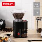 ショッピングsale 公式 ボダム コーヒー グラインダー 電動 コーヒーミル コニカル刃 BODUM BISTRO 10903-XYJP-3 送料無料 SALE ギフト