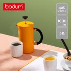 ショッピングコーヒーメーカー コーヒーメーカー 公式 ボダム トリビュートプレス フレンチプレス 1000ml BODUM TRIBUTE PRESS 11352-XY-Y21送料無料 SALE ギフト