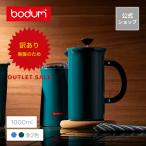 コーヒーメーカー 公式 ボダム トリビュートプレス フレンチプレス 1000ml BODUM TRIBUTE PRESS 11352-XY-Y21送料無料 SALE ギフト
