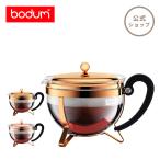 ティーポット 公式 ボダム シャンボール ティーポット 1300ml BODUM CHAMBORD 11656-17 11656-18 送料無料 SALE ギフト