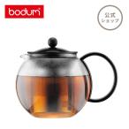 ティーポット 公式 ボダム アッサム ティープレス 1000ml BODUM ASSAM 1805-01 送料無料 SALE ギフト