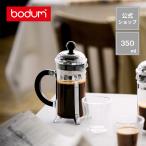 コーヒーメーカー 公式 ボダム シャンボール フレンチプレス 350ml BODUM CHAMBORD 1923-16 SALE ギフト