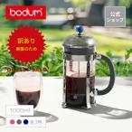 ◆アウトレットセール60％OFF！ 特別価格！（廃盤のため）◆ コーヒーメーカー 公式 ボダム シャンボール フレンチプレス 1000ml  送料無料 SALE