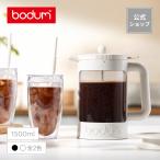 アイス コーヒーメーカー ボダム ビーンセット フレンチプレス BODUM BEAN SET 1500ml K11683-XY ギフト ラッピング プレゼント送料無料