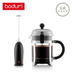 コーヒーメーカー ミルクフォーマー 公式 ボダム BODUM CHAMBORD SETシャンボールセット K1924-16-3040-01 ギフト ラッピング プレゼント送料無料