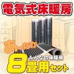 8畳用 電気式床暖房　簡単設置!!　EXCEL　「みんなの床暖房あったか8畳セット」200V（単相三線） Wi-Fi対応コントローラー付き