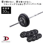 ラバーバーベルセット 50kg │ バーベル セット ラバータイプ ベンチプレス ウエイトトレーニング トレーニング器具