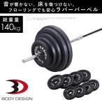 ラバーバーベルセット 140kg │ バーベル セット ラバータイプ ウエイトトレーニング トレーニング器具 高重量