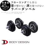 ラバーダンベルセット 40kg │片手20kg×2個セット│ ダンベル セット ラバータイプ 可変式 筋トレ トレーニング器具