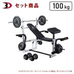 ホームビルダーパック / ラバーバーベルセット100kg │ ベンチプレス マシンセット トレーニングベンチ バーベル ダンベル ラバー