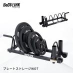 プレートラック バーベル ダンベル プレート シャフト 収納 プレートスタンド オリンピック 50mm径 プレートストレージWOT MB-PS BoDYLINK ボディリンク