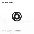 オリンピック プレート 1.25KG 50mm IROTECPRO アイロテックプロ  PUオリンピックプレート PO125