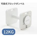 ブロックダンベル12kg 【1個】ボディリンク(BoDYLINK)筋トレ 可変式ダンベル おしゃれ ダンベル