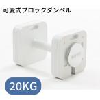 ブロックダンベル20kg【1個】ボディリンク(BoDYLINK)筋トレ 可変式ダンベル おしゃれ ダンベル