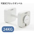 ショッピングダンベル ブロックダンベル24kg ボディリンク (BoDYLINK) 筋トレ 可変式ダンベル おしゃれ ダンベル