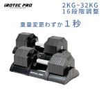 アジャスタブルダンベル 32kg 2個セット IROTECPRO アイロテックプロ  オクタゴンアジャスタブルダンベル(ブラック) クイックダンベル