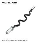 オリンピック シャフト IROTECPRO アイロテックプロ オリンピックスーパーカールバーWOT TO-OSCB wバー ストレート ezバー