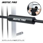 【本日限定ポイント5倍】IROTECPRO アイロテックプロ スクワットパッドWOT ブラック TO-SQP-BLACK バーベル パット クッション 首 肩 サポート