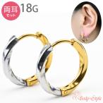 ショッピングボディピアス 両耳セット リングピアス 18G バイカラー ツイストデザイン フープピアス ステンレス 金属アレ対応 セグメントリング 耳用 カジュアル フォーマル