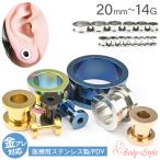 ボディピアス フレッシュトンネル 20mm 18mm 16mm 14mm 12mm 00G 0G 2G 4G 6G 8G 10/12G 14G 拡張