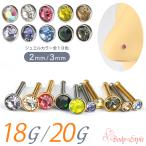 ショッピングボディーピアス ボディピアス 鼻ピアス 20G 18G スタッド ジュエル 10色 金属アレルギー対応 サージカルステンレス 鼻ピ ノーズピアス ノストリル