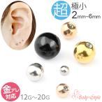 ボディピアス キャッチ パーツ ボール 2mm 12G 14G 16G 18G 20G ピアス 金属アレルギー対応 小さい 極小 メンズ レディース キャッチのみ 高評価4.6点