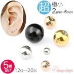 キャッチのみ 5個セット ボディピアス キャッチ パーツ ボール 2mm 14g 16g 18g ピアス 小さい 極小 カスタマイズ 金属アレルギー対応