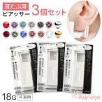 ボディピアス ピアッサー 日本製 3個セット 18G ボール ジュエル 金属アレルギー対応 サージカルステンレス ワンタッチ 耳用 穴あけ