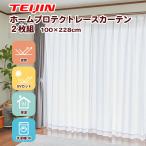 透け防止遮熱レースカーテン2枚組 100×228cm ホームプロテクトレースカーテン 節電 防犯 UV効果 テイジン TEIJIN 日本製 節電カーテン 紫外線防止 UVカット