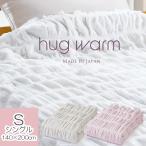hug warm ハグウォーム 毛布 シングル 掛け毛布 アイボリー ピンク 白 ホワイト 掛け 掛毛布 もうふ 暖かい あたたか ふわふわ やわらかい コットン 綿毛布