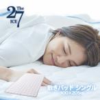 The ICE 27 II ザ・アイス27 クールコントロール敷きパッド ディーブレス シングル 軽量 涼しい クール アウトラスト おすすめ 人気 軽い サイズ 日本製
