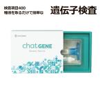 遺伝子検査 chatGENE チャットジーン ダイエット 遺伝子検査キット DNA チャットジーン 病気 ガン 癌 検査 遺伝 遺伝子 髪質 肌質 体質 性格診断 chat GENE