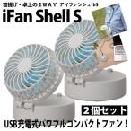 ミニ扇風機 扇風機 ハンディファン ポータブルファン 首かけ 携帯用 アイファンシェル S USB充電式 卓上ファン 暑さ対策 熱中症対策 2個セット