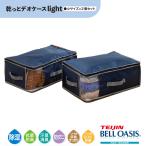 乾っとデオケース 収納ケース 小 2個セット 収納パック テイジン 帝人 TEIJIN 衣類収納 布団収納 除湿