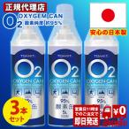 【日本製】【緊急数量限定 すぐに発送します】酸素缶 1本5リットル 3本セット 酸素スプレー 酸素純度約95%  O2 oxygen can