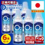 【日本製】【緊急数量限定 すぐに発送します】酸素缶 1本5リットル 6本セット 酸素スプレー 酸素純度約95%  O2 oxygen can  送料無料