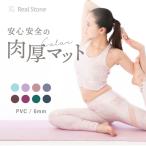 Real Stone ヨガマット 6mm ホットヨガ PVC 厚手 大判 柔らかい ピラティス パステル トレーニングマット 上品 ストレッチ ヨガの日 リアルストーン