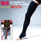 メディア紹介 一般医療機器 男性用 強圧 医療用 着圧ソックス Protect X メディカル オープントゥ 膝上 フルレッグ メンズ 弾性ストッキング 黒 むくみ 消臭