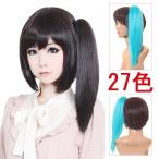 コスプレ コスプレ ウィッグ 27色展開 ポイントウィッグ 耐熱 40cm 衣装 w103