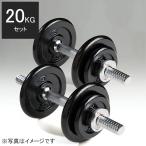 BODYMAKER(ボディメーカー)ハンマートーンダンベル 20kgセット ダンベル バーベル ベンチプレス 筋トレ トレーニング器具 可変式ダンベル 【90日保証】