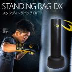 スタンディングバッグDX BODYMAKER ボディメーカー スタンド型 ボクシング 空手 格闘技 自宅トレー二ング サンドバック 宅トレ ジム 自宅 子供 砂