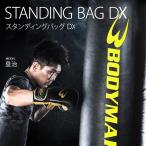 ショッピングストレス解消パンチバッグ 【90日保証】スタンディングバッグDX トレーニングマットセット ブラック×イエロー BODYMAKER ボディメーカー キックボクシング サンドバック スタンド型