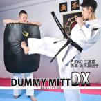 ダミーミット DX BODYMAKER ボディメーカー ラッシュ プロレス 格闘技 グローブ ジム 空手 キックボクシング トレーニング 総合格闘技 サンドバッグ パンチ