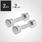 クロームダンベル 2kg2個セット 4キロ グリップ固定式 クロムダンベル ウェイトトレーニング 筋トレ 在宅 運動不足解消 【90日保証】