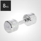 クロームダンベル 8kg 8キロ グリップ固定式 クロムダンベル ウェイトトレーニング 筋トレ 在宅 運動不足解消 【90日保証】